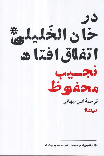 در خان الخلیلی اتفاق افتاد(نیماژ)نبهانی